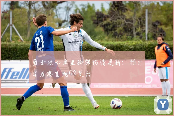 勇士核心库里脚踝伤情更新:预计季后赛首轮G2复出