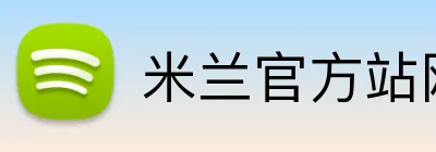 米兰官方站网页版 Logo